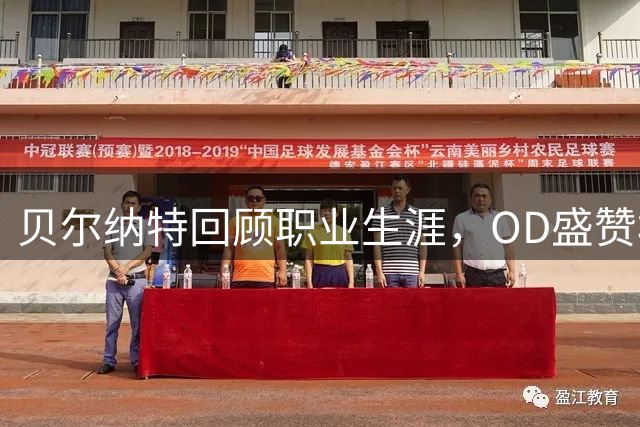 贝尔纳特回顾职业生涯，OD盛赞梅西是历史最佳，坦言如今只想享受足球
